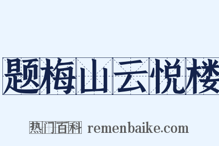 题梅山云悦楼是什么意思的图片